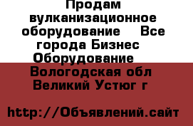 Продам вулканизационное оборудование  - Все города Бизнес » Оборудование   . Вологодская обл.,Великий Устюг г.